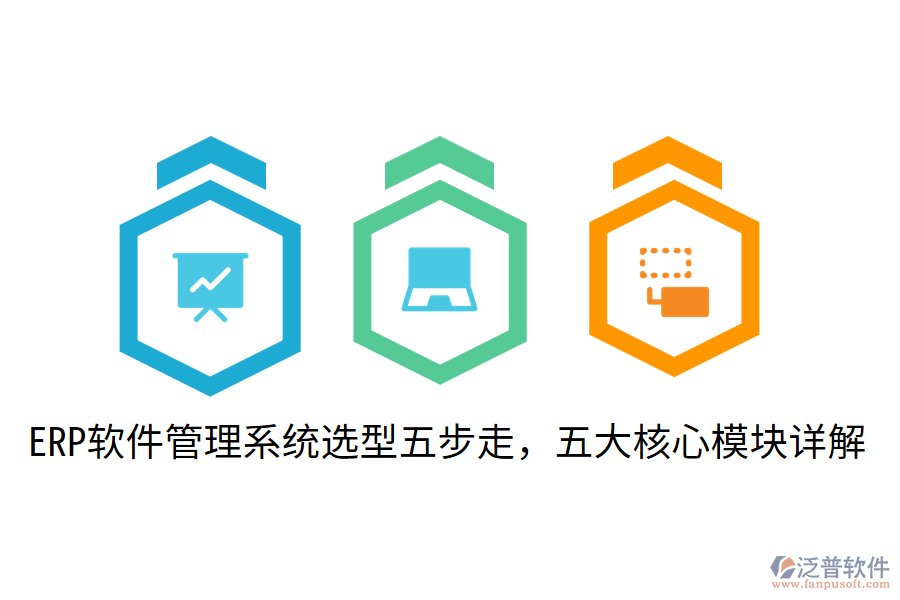  ERP軟件管理系統(tǒng)選型五步走，五大核心模塊詳解