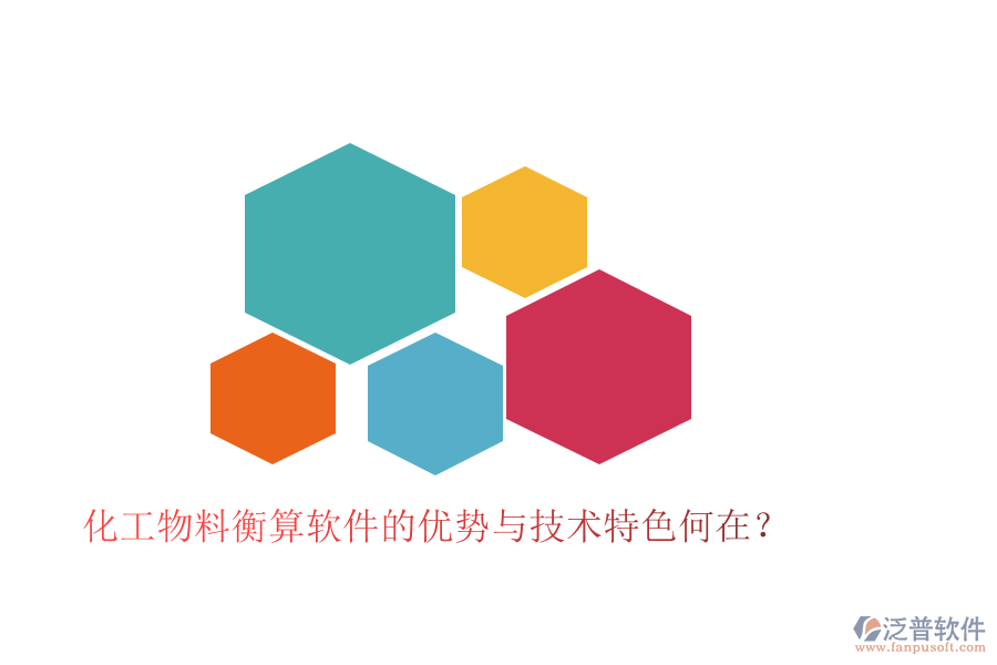 化工物料衡算軟件的優(yōu)勢與技術(shù)特色何在？