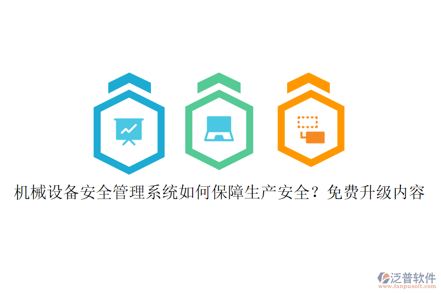 機械設(shè)備安全管理系統(tǒng)如何保障生產(chǎn)安全？免費升級內(nèi)容