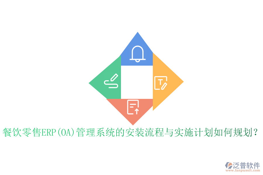 餐飲零售ERP(OA)管理系統(tǒng)的安裝流程與實(shí)施計(jì)劃如何規(guī)劃？