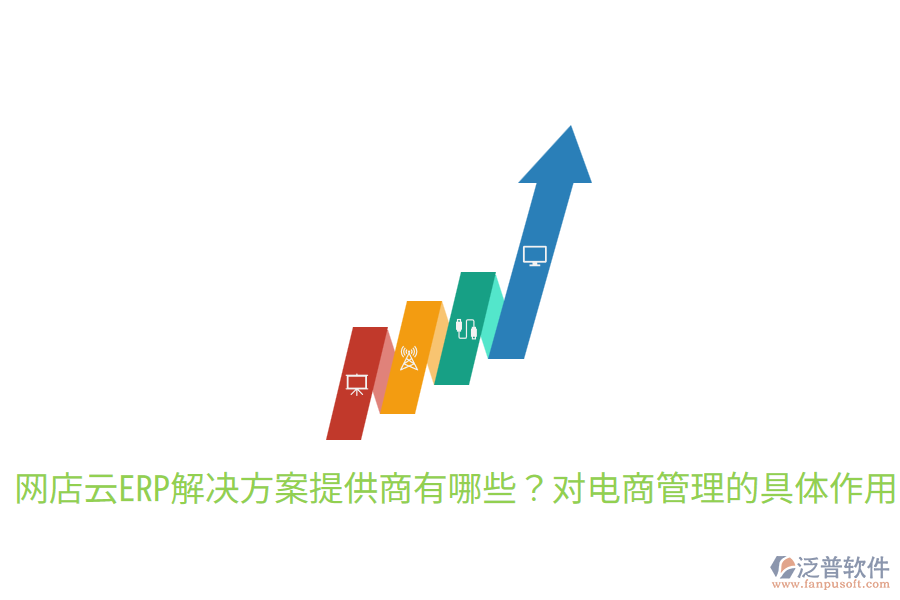  網(wǎng)店云ERP解決方案提供商有哪些？對電商管理的具體作用