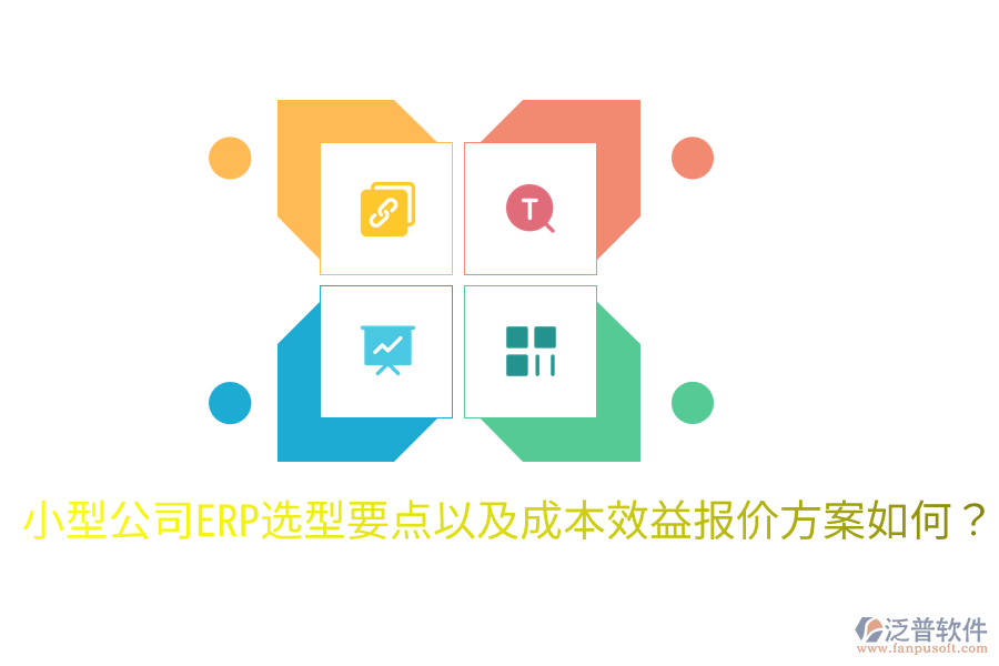  小型公司ERP選型要點(diǎn)以及成本效益報(bào)價(jià)方案如何？
