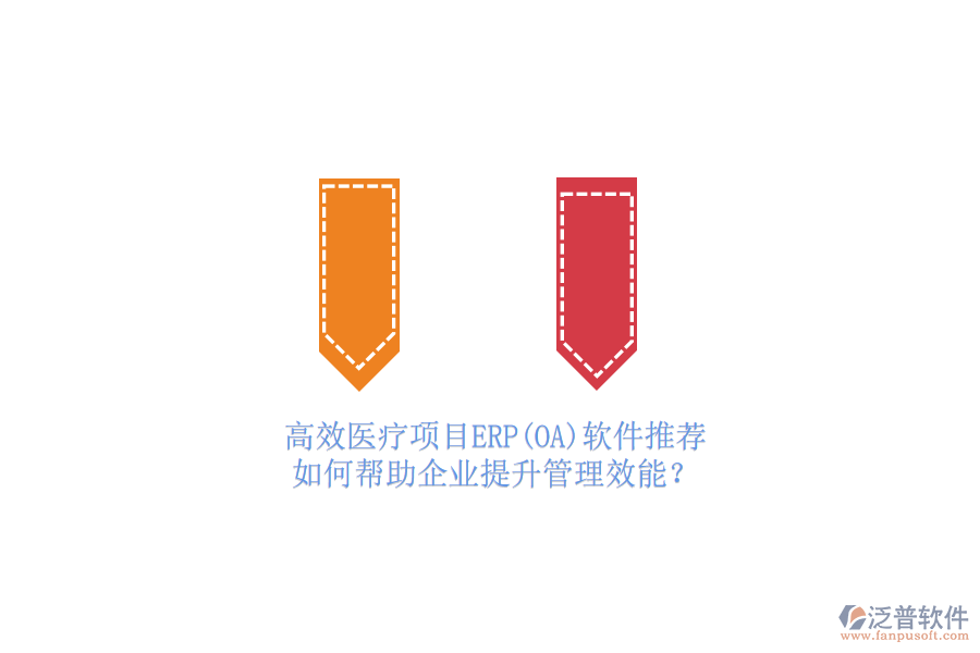 高效醫(yī)療項目ERP(OA)軟件推薦，如何幫助企業(yè)提升管理效能？
