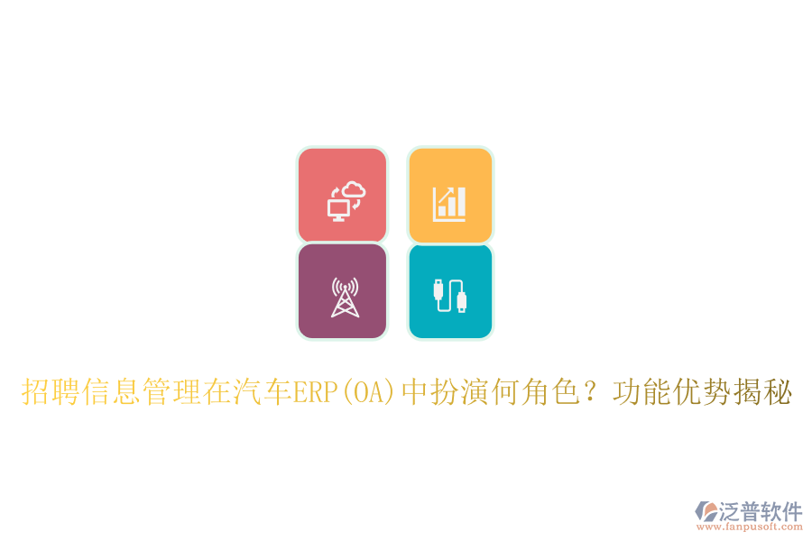 招聘信息管理在汽車(chē)ERP(OA)中扮演何角色？功能優(yōu)勢(shì)揭秘