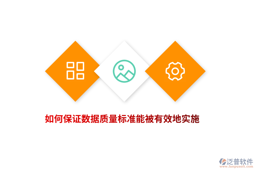 如何保證數(shù)據(jù)質(zhì)量標(biāo)準(zhǔn)能被有效地實(shí)施？