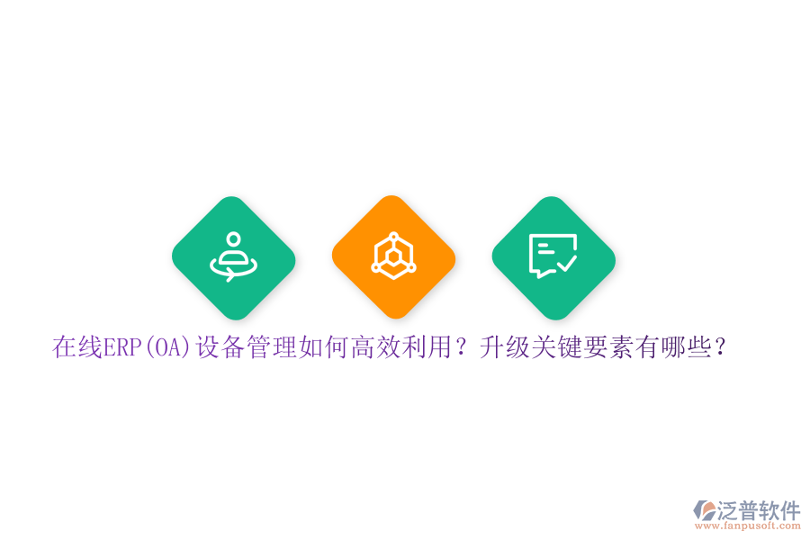 在線ERP(OA)設(shè)備管理如何高效利用？升級關(guān)鍵要素有哪些？