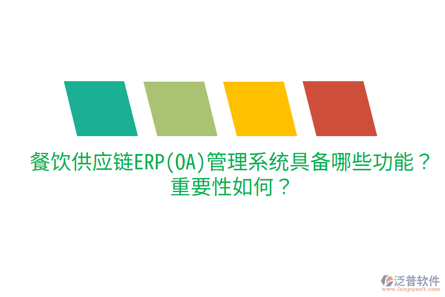 餐飲供應(yīng)鏈ERP(OA)管理系統(tǒng)具備哪些功能？重要性如何？