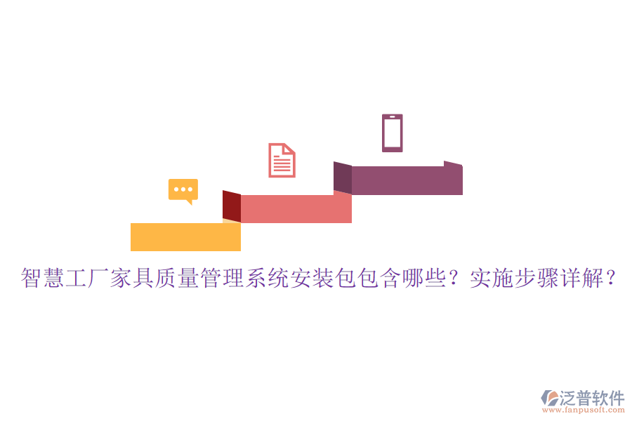 智慧工廠家具質(zhì)量管理系統(tǒng)安裝包包含哪些？實(shí)施步驟詳解？