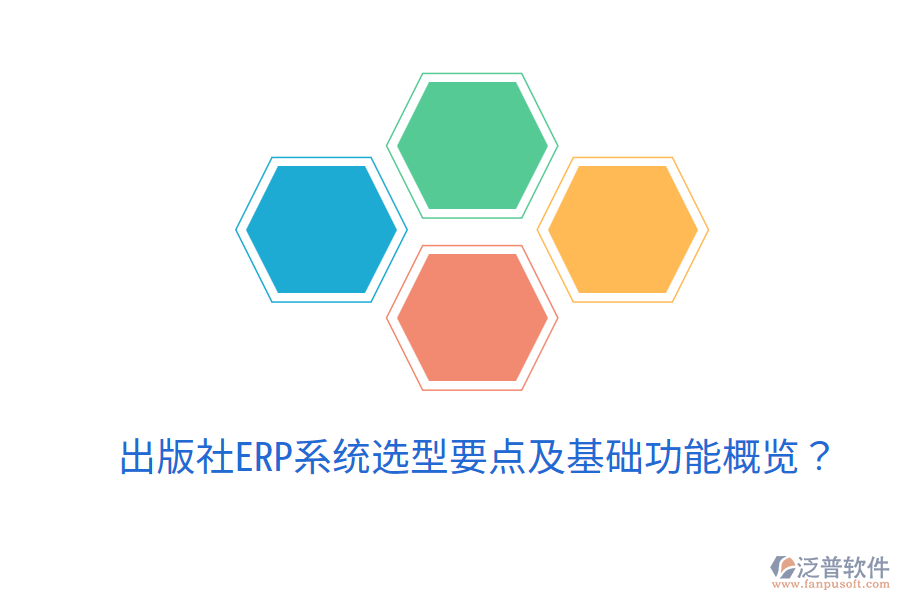  出版社ERP系統(tǒng)選型要點(diǎn)及基礎(chǔ)功能概覽？