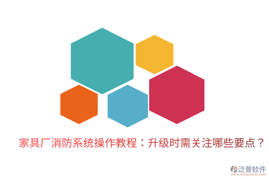 家具廠消防系統(tǒng)操作教程：升級時需關(guān)注哪些要點？