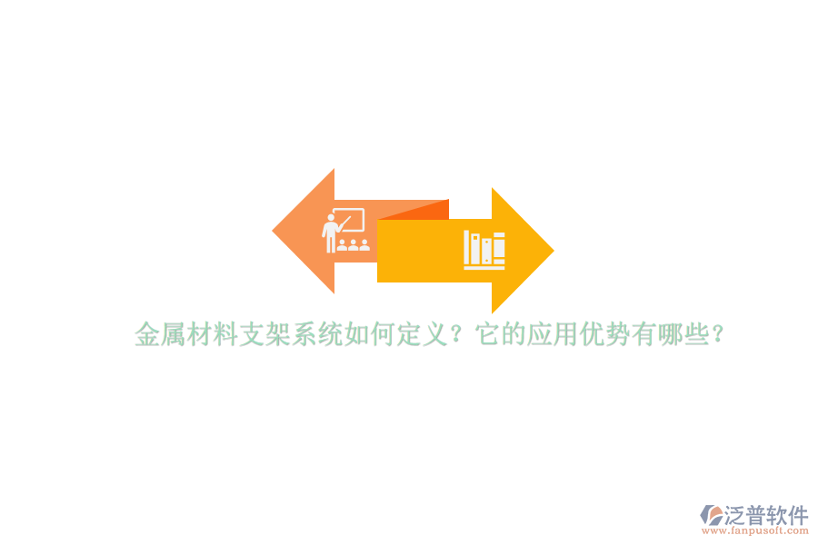 金屬材料支架系統(tǒng)如何定義？它的應(yīng)用優(yōu)勢(shì)有哪些？