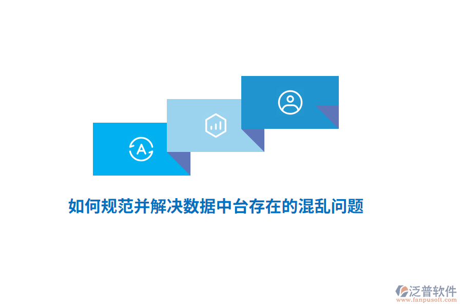 如何規(guī)范并解決數(shù)據(jù)中臺(tái)存在的混亂問(wèn)題？