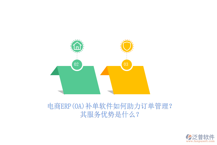 電商ERP(OA)補(bǔ)單軟件如何助力訂單管理？其服務(wù)優(yōu)勢(shì)是什么？