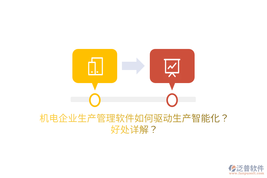 機(jī)電企業(yè)生產(chǎn)管理軟件如何驅(qū)動(dòng)生產(chǎn)智能化？好處詳解？