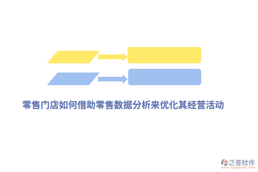 零售門店如何借助零售數(shù)據(jù)分析來優(yōu)化其經(jīng)營活動(dòng)？