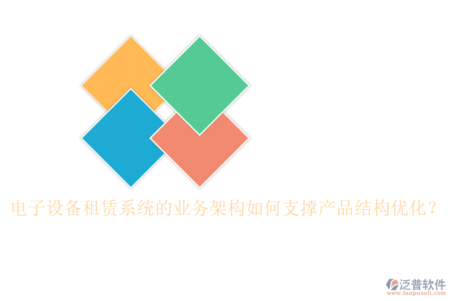 電子設(shè)備租賃系統(tǒng)的業(yè)務(wù)架構(gòu)如何支撐產(chǎn)品結(jié)構(gòu)優(yōu)化?