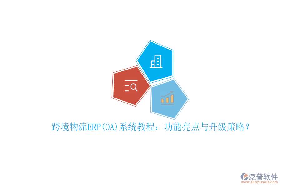 跨境物流ERP(OA)系統(tǒng)教程：功能亮點(diǎn)與升級(jí)策略？