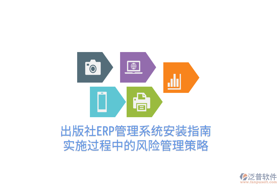  出版社ERP管理系統(tǒng)安裝指南，實(shí)施過(guò)程中的風(fēng)險(xiǎn)管理策略