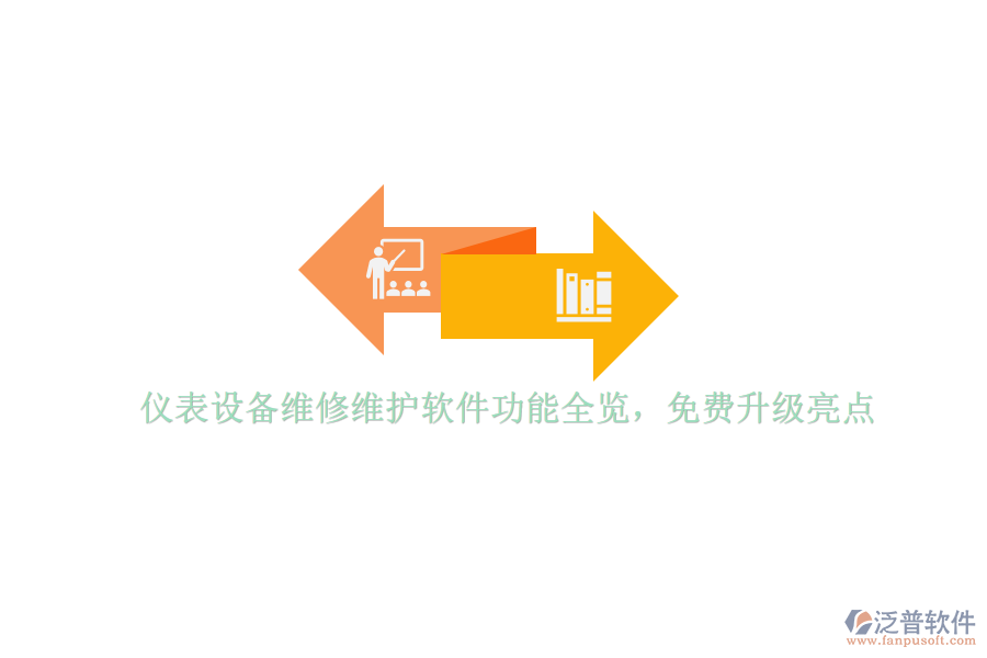 儀表設(shè)備維修維護(hù)軟件功能全覽，免費(fèi)升級亮點(diǎn)