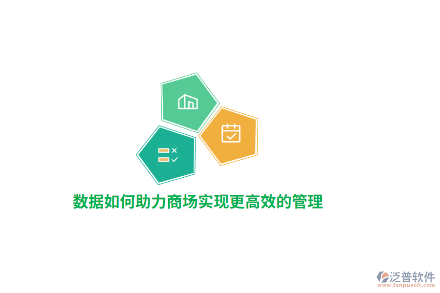 數(shù)據(jù)如何助力商場(chǎng)實(shí)現(xiàn)更高效的管理？