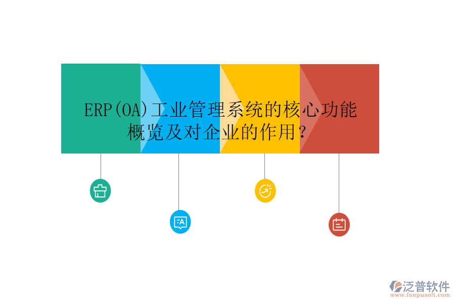 ERP(OA)工業(yè)管理系統(tǒng)的核心功能概覽及對企業(yè)的作用？