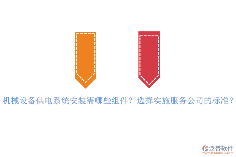 機械設備供電系統(tǒng)安裝需哪些組件？選擇實施服務公司的標準？