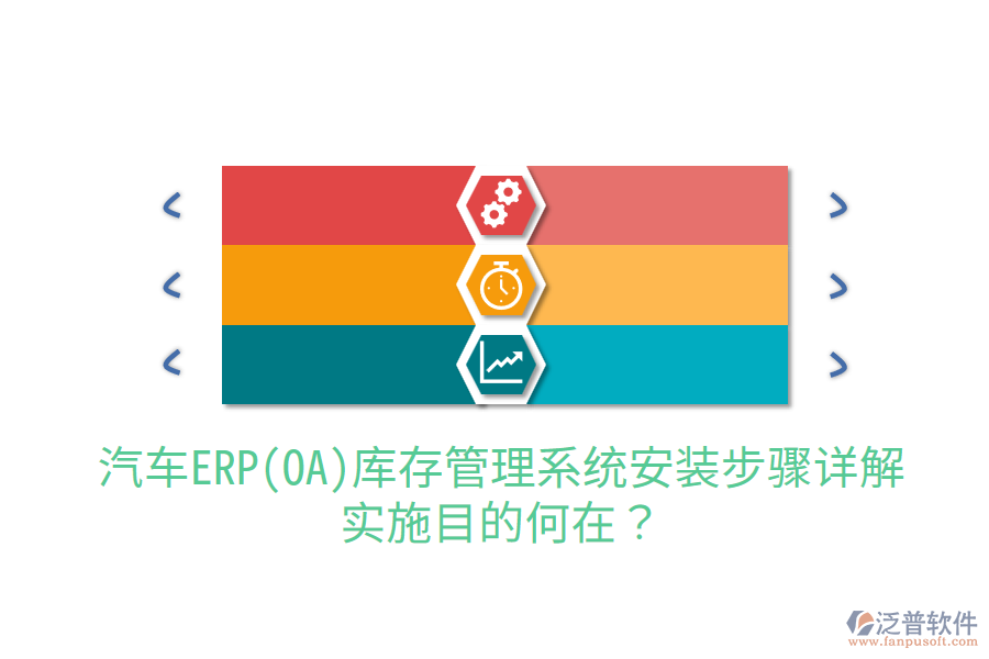  汽車ERP(OA)庫存管理系統(tǒng)安裝步驟詳解，實施目的何在？