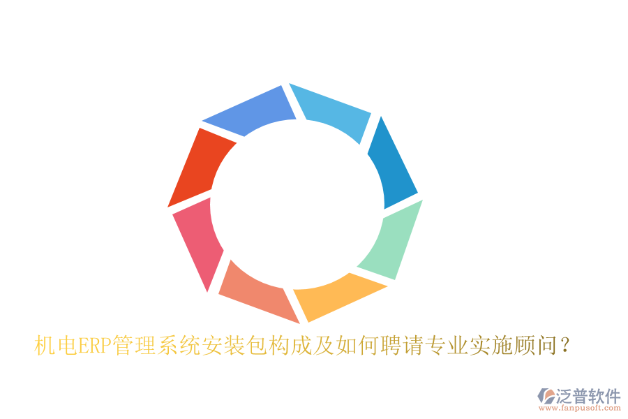 機(jī)電ERP管理系統(tǒng)安裝包構(gòu)成及如何聘請專業(yè)實施顧問？