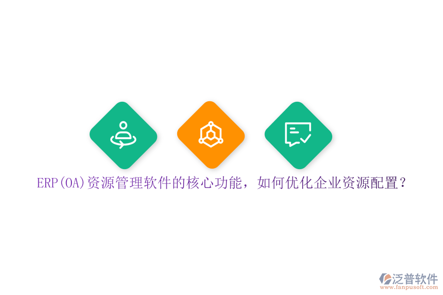ERP(OA)資源管理軟件的核心功能，如何優(yōu)化企業(yè)資源配置？
