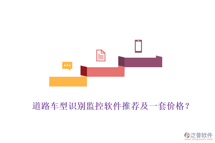 道路車型識別監(jiān)控軟件推薦及一套價格？