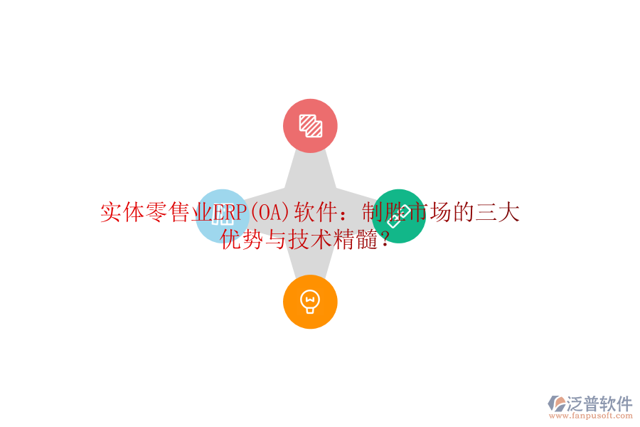 實體零售業(yè)ERP(OA)軟件：制勝市場的三大優(yōu)勢與技術(shù)精髓？