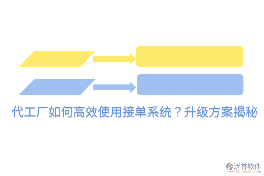  代工廠如何高效使用接單系統(tǒng)？升級方案揭秘
