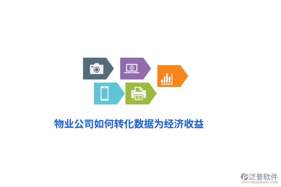 物業(yè)公司如何轉化數(shù)據(jù)為經(jīng)濟收益？