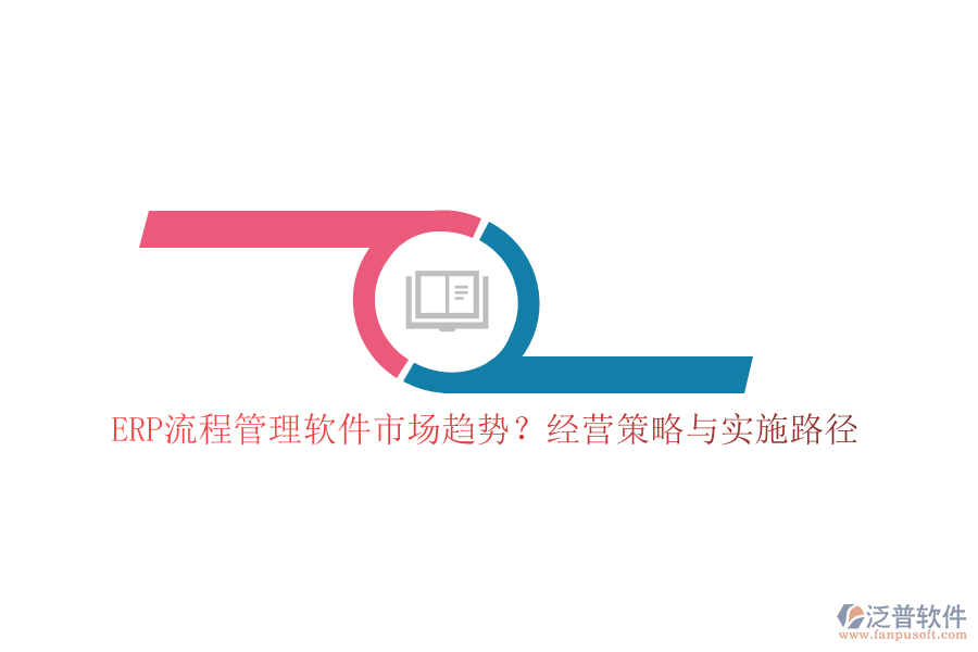 ERP流程管理軟件市場趨勢？經營策略與實施路徑