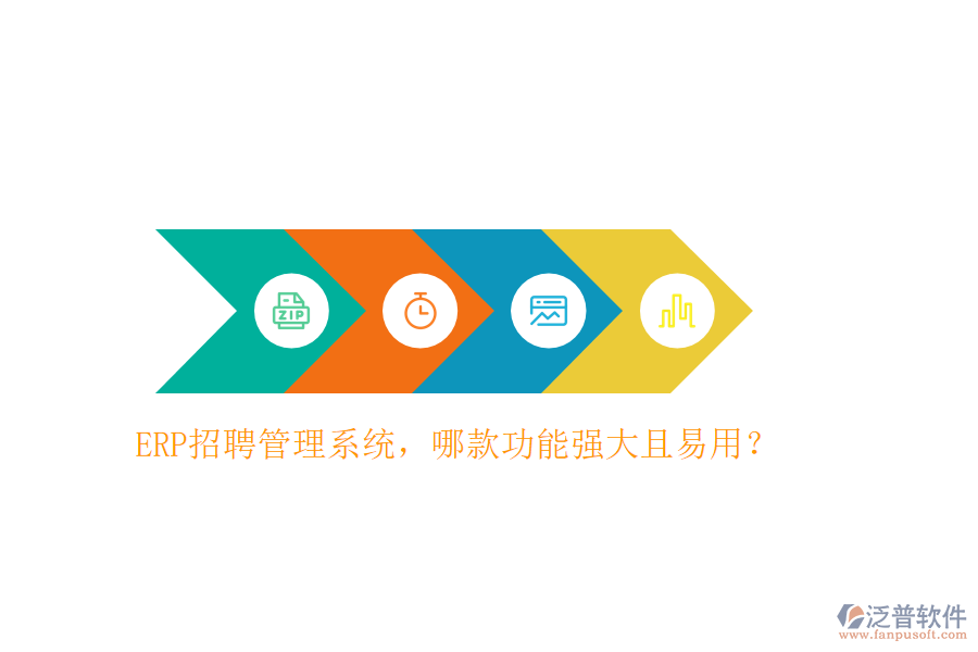 ERP招聘管理系統(tǒng)，哪款功能強大且易用？
