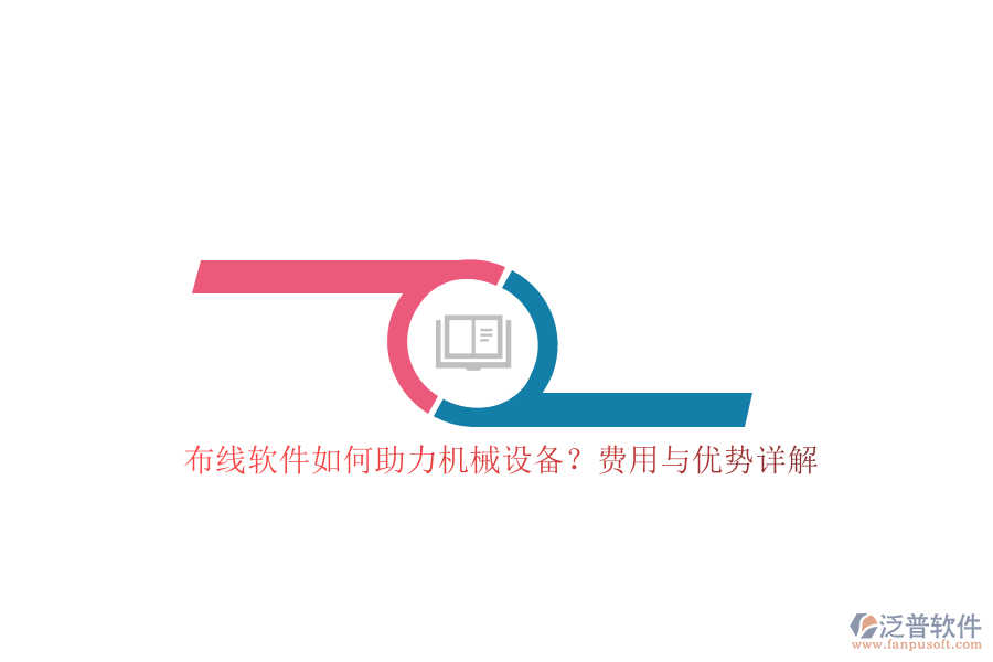 布線軟件如何助力機械設(shè)備？費用與優(yōu)勢詳解