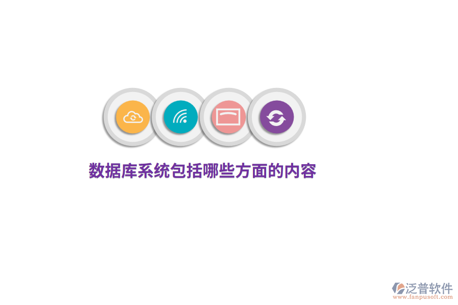數(shù)據(jù)庫系統(tǒng)包括哪些方面的內(nèi)容？
