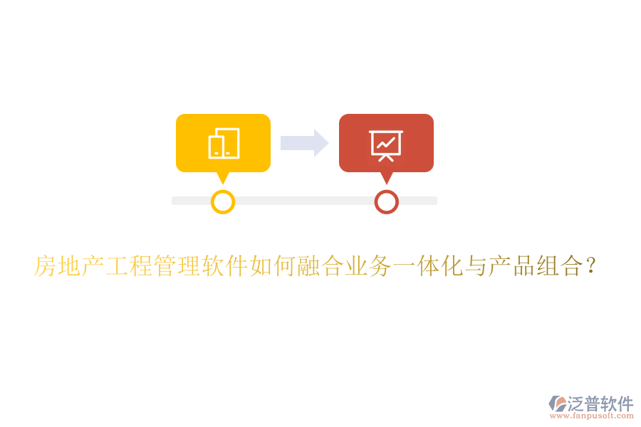 房地產工程管理軟件如何融合業(yè)務一體化與產品組合？
