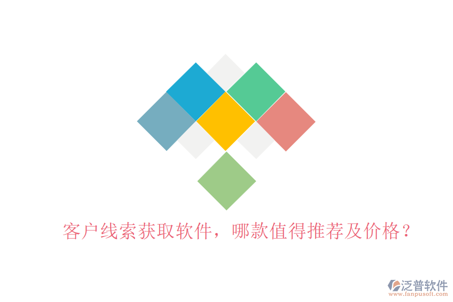 客戶線索獲取軟件，哪款值得推薦及價(jià)格？