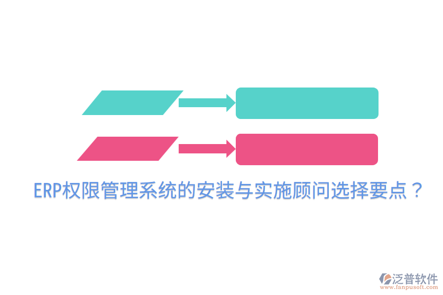 ERP權(quán)限管理系統(tǒng)的安裝與實(shí)施顧問(wèn)選擇要點(diǎn)？