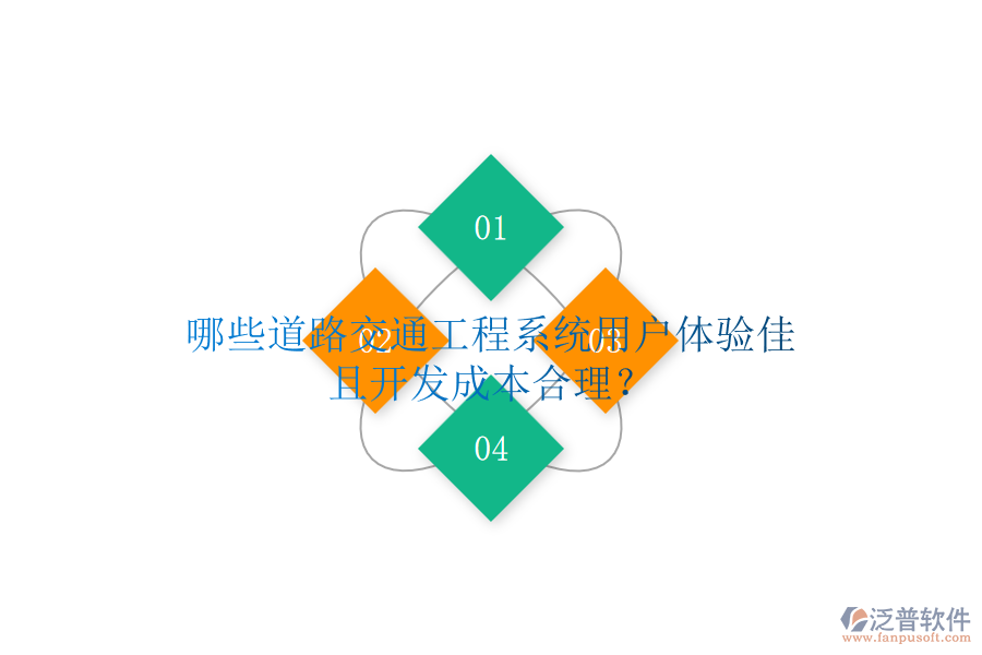 哪些道路交通工程系統(tǒng)用戶體驗(yàn)佳且開發(fā)成本合理？