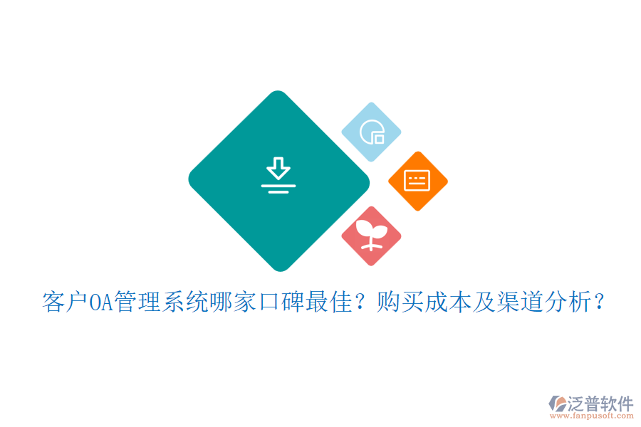 客戶OA管理系統(tǒng)哪家口碑最佳？購買成本及渠道分析？
