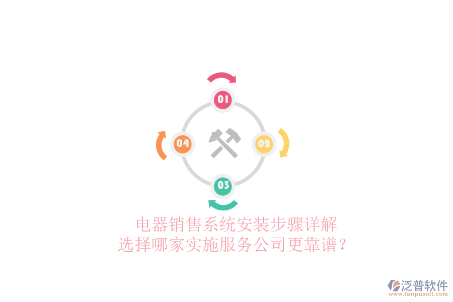 電器銷售系統(tǒng)安裝步驟詳解，選擇哪家實施服務(wù)公司更靠譜？