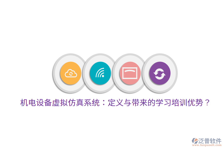 機(jī)電設(shè)備虛擬仿真系統(tǒng)：定義與帶來的學(xué)習(xí)培訓(xùn)優(yōu)勢(shì)？