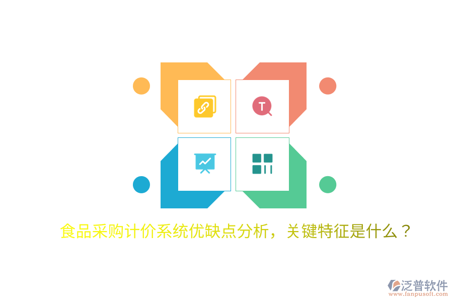 食品采購計(jì)價(jià)系統(tǒng)優(yōu)缺點(diǎn)分析，關(guān)鍵特征是什么？