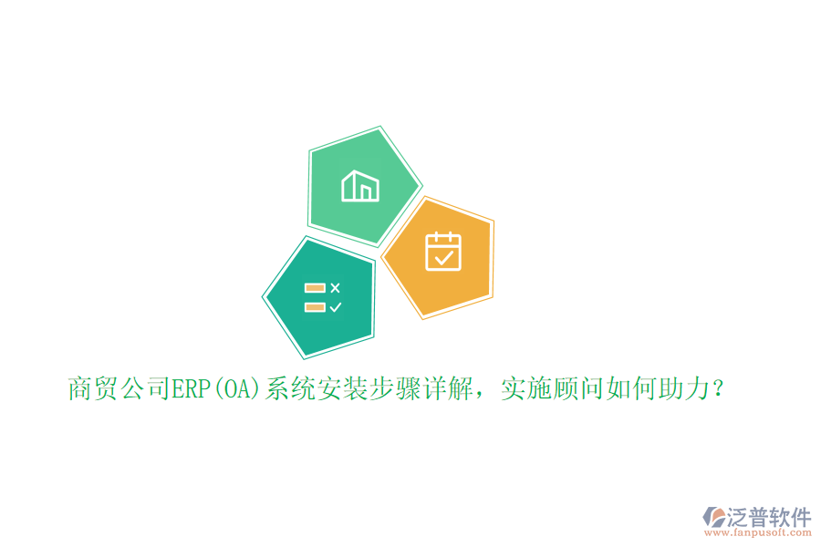 商貿(mào)公司ERP(OA)系統(tǒng)安裝步驟詳解，實(shí)施顧問(wèn)如何助力？