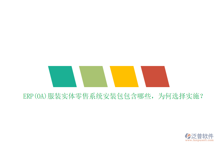 ERP(OA)服裝實(shí)體零售系統(tǒng)安裝包包含哪些，為何選擇實(shí)施？
