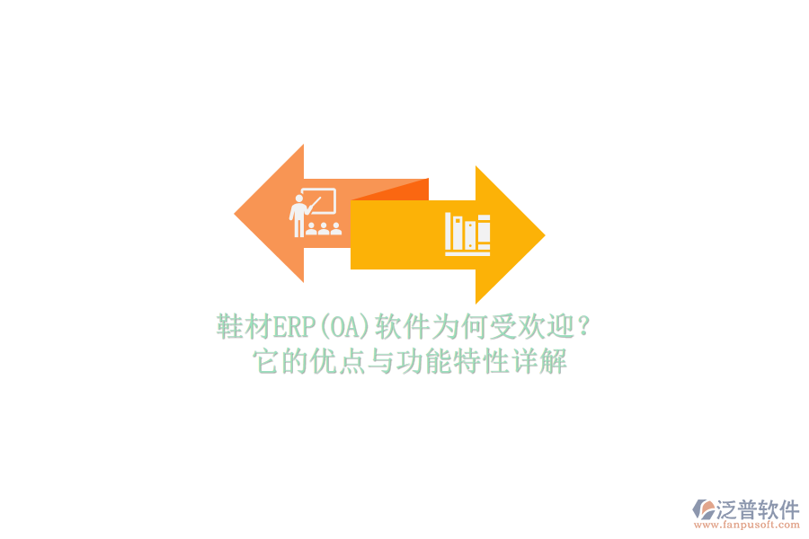 鞋材ERP(OA)軟件為何受歡迎？它的優(yōu)點(diǎn)與功能特性詳解