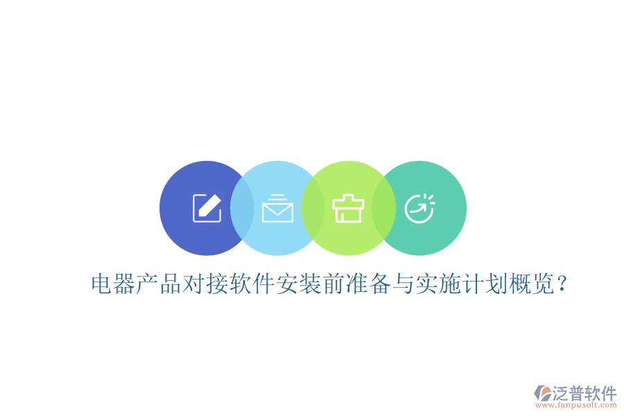 電器產(chǎn)品對(duì)接軟件安裝前準(zhǔn)備與實(shí)施計(jì)劃概覽？