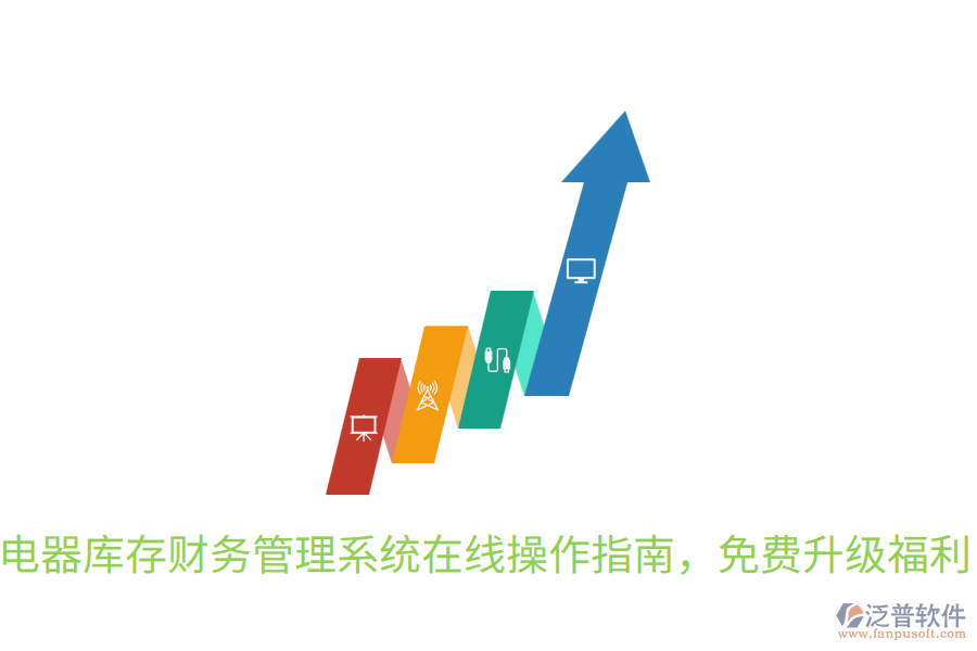  電器庫(kù)存財(cái)務(wù)管理系統(tǒng)在線操作指南，免費(fèi)升級(jí)福利